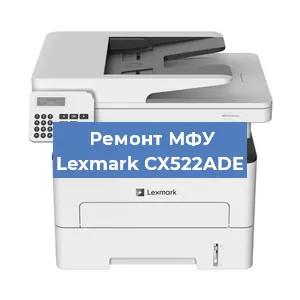 Замена прокладки на МФУ Lexmark CX522ADE в Волгограде